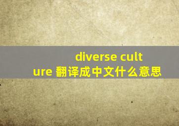 diverse culture 翻译成中文什么意思