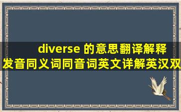 diverse 的意思,翻译,解释,发音,同义词,同音词,英文详解,英汉双解...