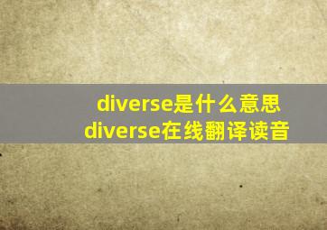 diverse是什么意思diverse在线翻译读音