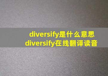 diversify是什么意思diversify在线翻译读音