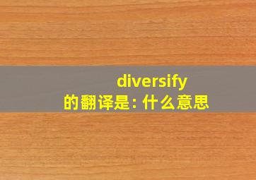 diversify的翻译是: 什么意思