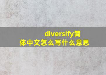 diversify简体中文怎么写  什么意思 