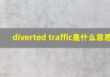 diverted traffic是什么意思