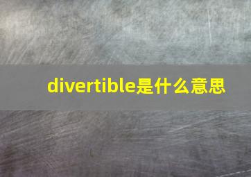 divertible是什么意思