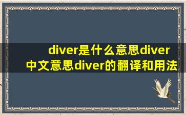 diver是什么意思diver中文意思diver的翻译和用法