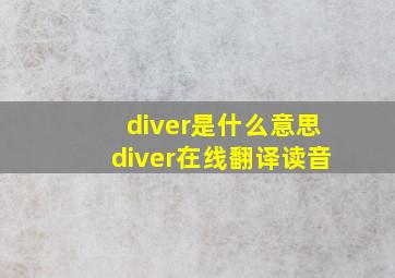 diver是什么意思diver在线翻译读音