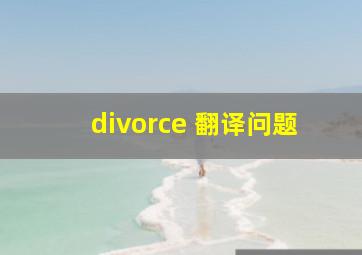 divorce 翻译问题。