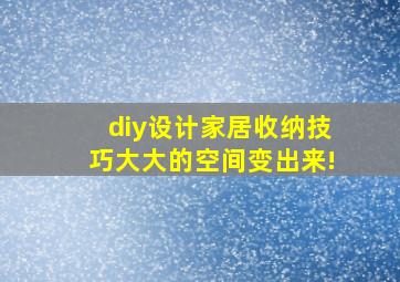 diy设计家居收纳技巧,大大的空间变出来!