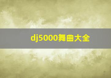 dj5000舞曲大全