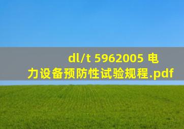 dl/t 5962005 电力设备预防性试验规程.pdf