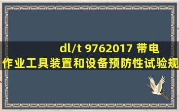 dl/t 9762017 《带电作业工具,装置和设备预防性试验规程》 