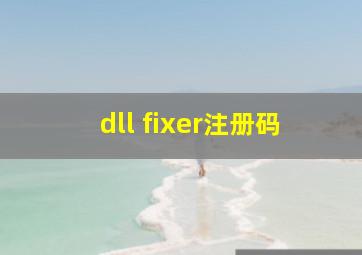 dll fixer注册码