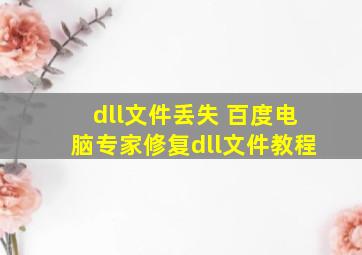 dll文件丢失 百度电脑专家修复dll文件教程