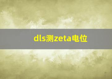 dls测zeta电位