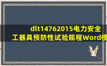 dlt14762015电力安全工器具预防性试验规程Word模板下载