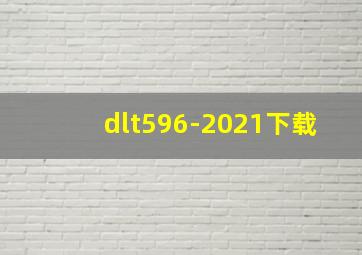 dlt596-2021下载