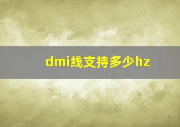 dmi线支持多少hz