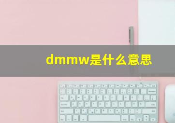 dmmw是什么意思