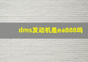 dms发动机是ea888吗