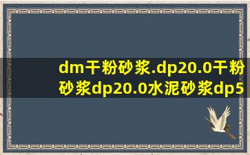 dm干粉砂浆.dp20.0干粉砂浆,dp20.0水泥砂浆,dp5.0水泥石灰砂浆,浙江...