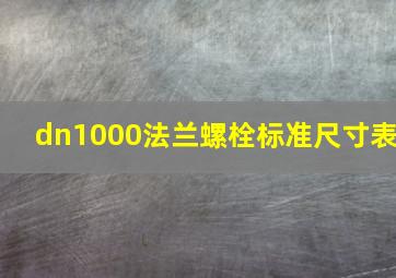 dn1000法兰螺栓标准尺寸表(
