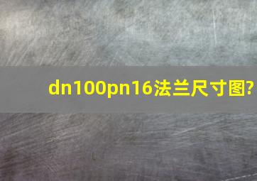 dn100pn16法兰尺寸图?