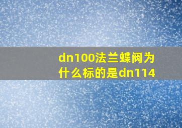 dn100法兰蝶阀为什么标的是dn114