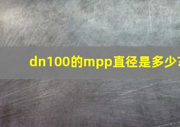 dn100的mpp直径是多少?