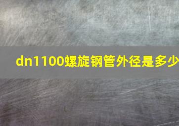 dn1100螺旋钢管外径是多少