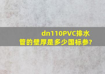 dn110PVC排水管的壁厚是多少国标参?