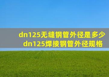 dn125无缝钢管外径是多少 dn125焊接钢管外径规格