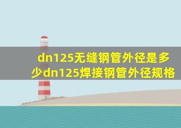 dn125无缝钢管外径是多少dn125焊接钢管外径规格(
