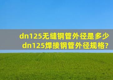 dn125无缝钢管外径是多少dn125焊接钢管外径规格?