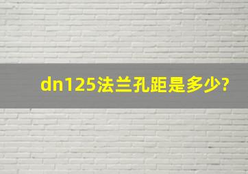 dn125法兰孔距是多少?