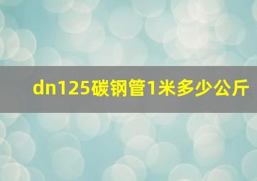 dn125碳钢管1米多少公斤