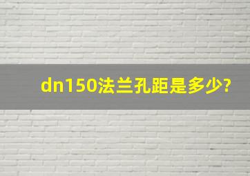 dn150法兰孔距是多少?