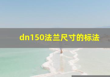 dn150法兰尺寸的标法(