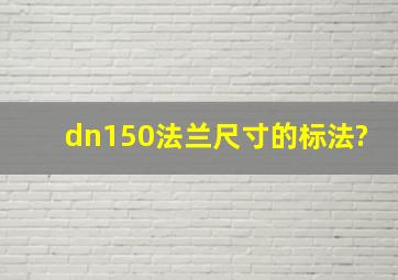 dn150法兰尺寸的标法?