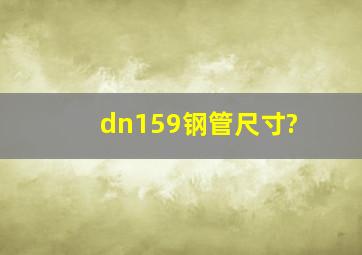 dn159钢管尺寸?