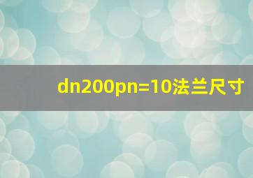 dn200pn=10法兰尺寸