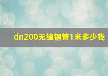 dn200无缝钢管1米多少钱