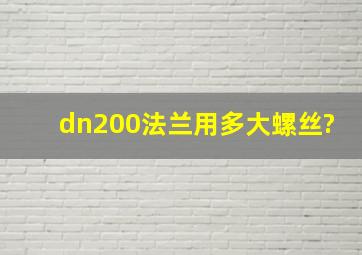 dn200法兰用多大螺丝?