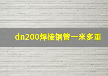 dn200焊接钢管一米多重