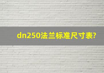 dn250法兰标准尺寸表?