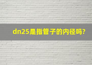 dn25是指管子的内径吗?