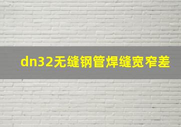 dn32无缝钢管焊缝宽窄差