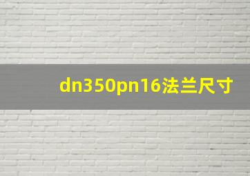 dn350pn16法兰尺寸