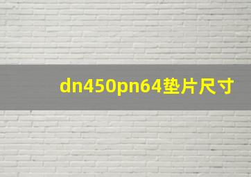 dn450pn64垫片尺寸