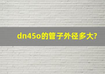 dn45o的管子外径多大?