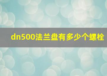 dn500法兰盘有多少个螺栓(